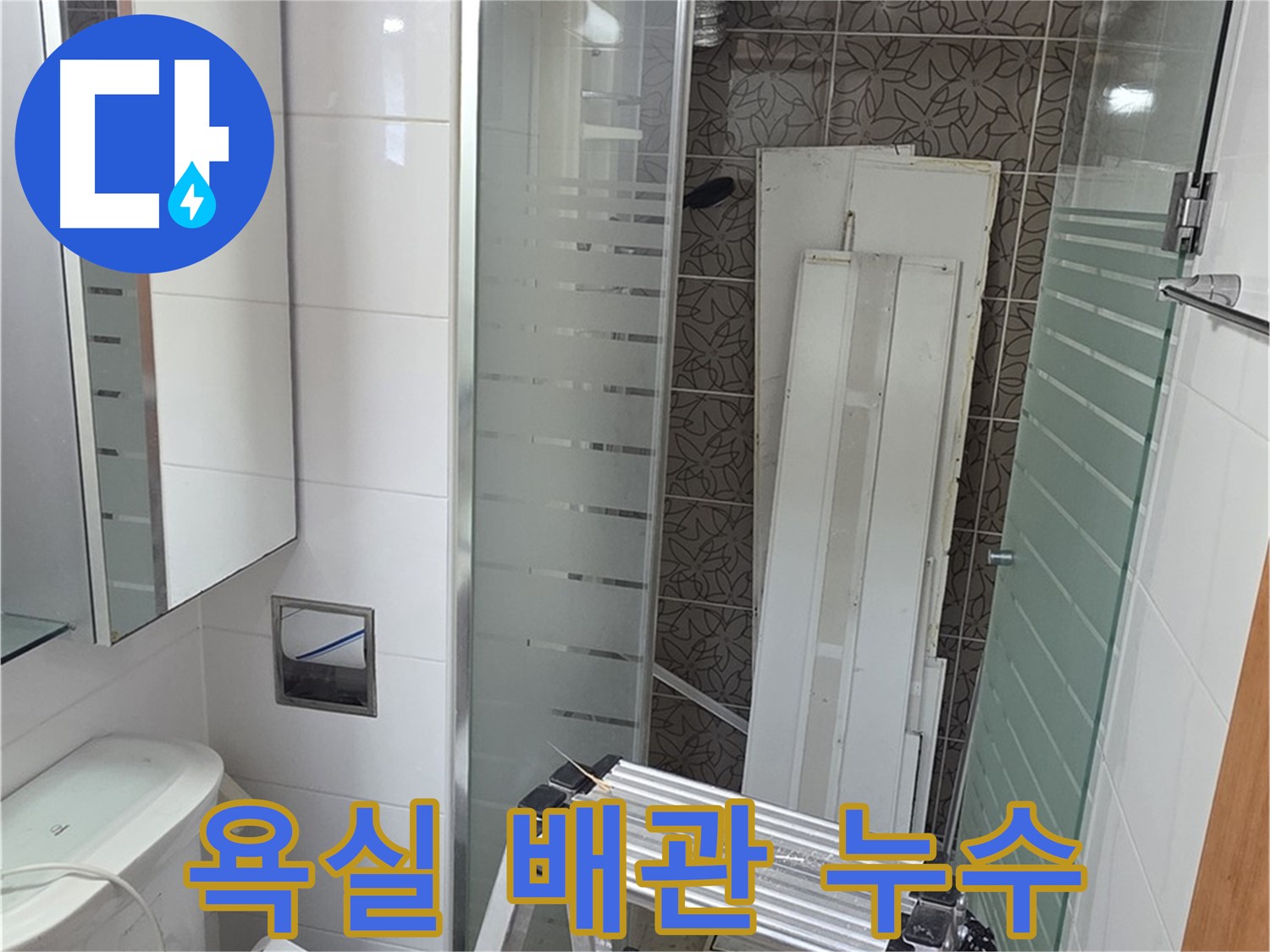 양주 백석 서광아파트 104동 욕실 누수 - 배관 문제 발견