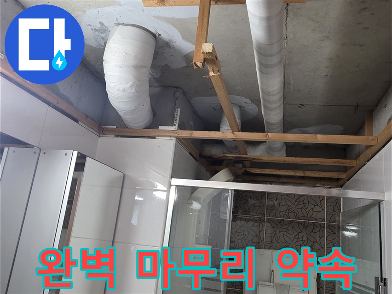 양주 백석 서광아파트 104동 욕실 누수 - 완벽한 마무리로 고객 만족