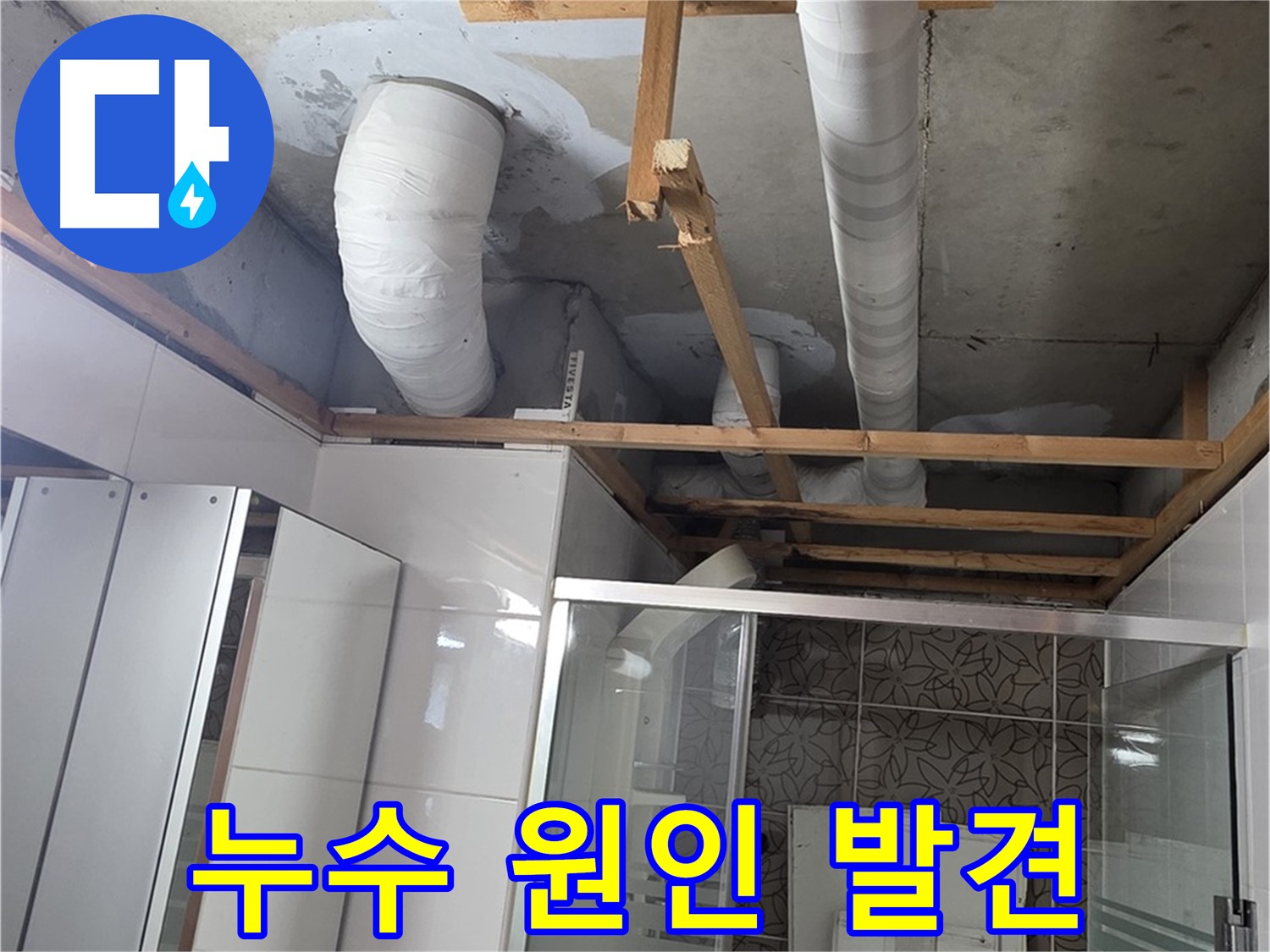 양주 백석 서광아파트 104동 욕실 천장 누수 - 문제의 배관 발견