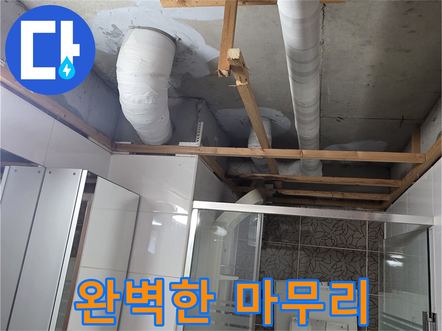 양주 백석 서광아파트 104동 욕실 천장 누수 - 완벽한 마무리로 고객 만족도 향상
