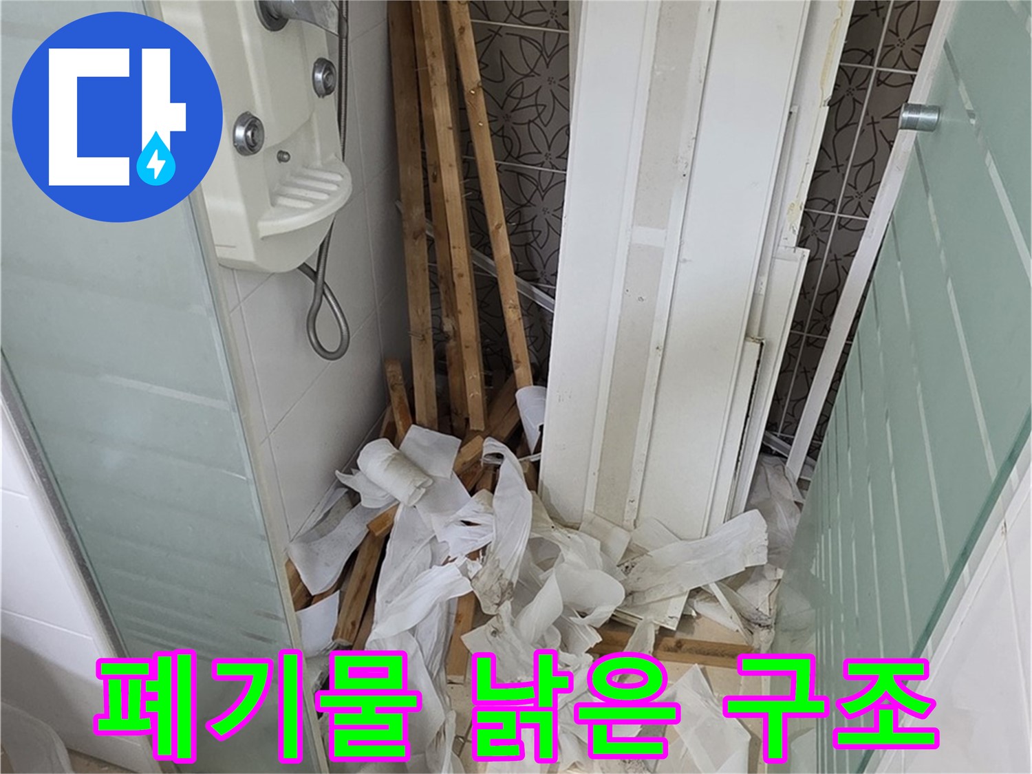 양주 백석 서광아파트 104동 욕실 - 천장 철거 후 폐기물과 함께 드러난 낡은 욕실 구조 - 구조 개선의 기회