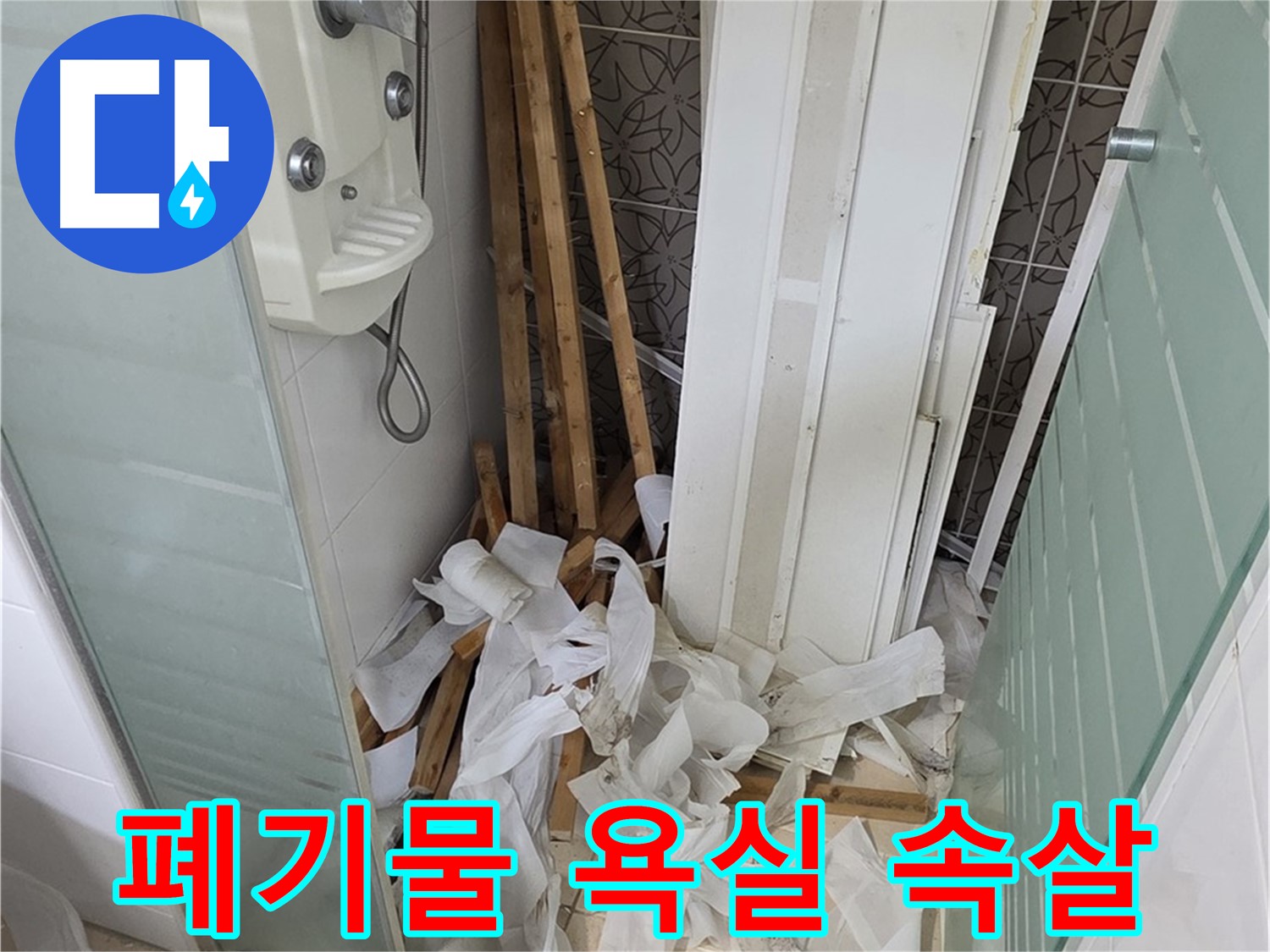 양주 백석 서광아파트 104동 욕실 - 천장 철거 후 폐기물과 함께 드러난 낡은 욕실의 속살 - 새로운 디자인으로 커버할 시간