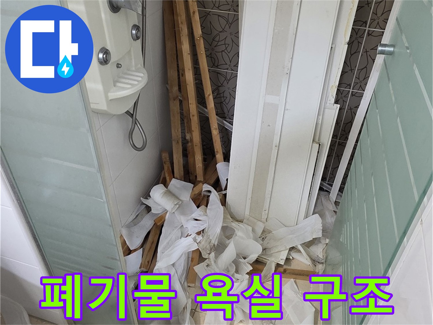 양주 백석 서광아파트 104동 욕실 - 천장 철거 후 폐기물과 함께 드러난 욕실 구조 - 구조 개선 기회