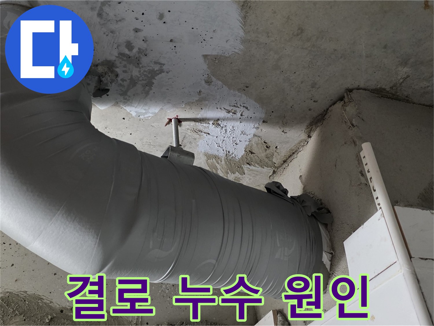 양주 백석 서광아파트 - 겨울철 결로, 방치하면 큰 누수로 이어질 수 있으니 주의하세요!