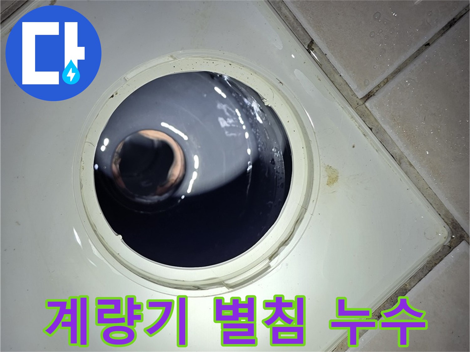 양주 백석 서광아파트 계량기 별침 누수 - 숨은 누수 탐지, 요금 절약