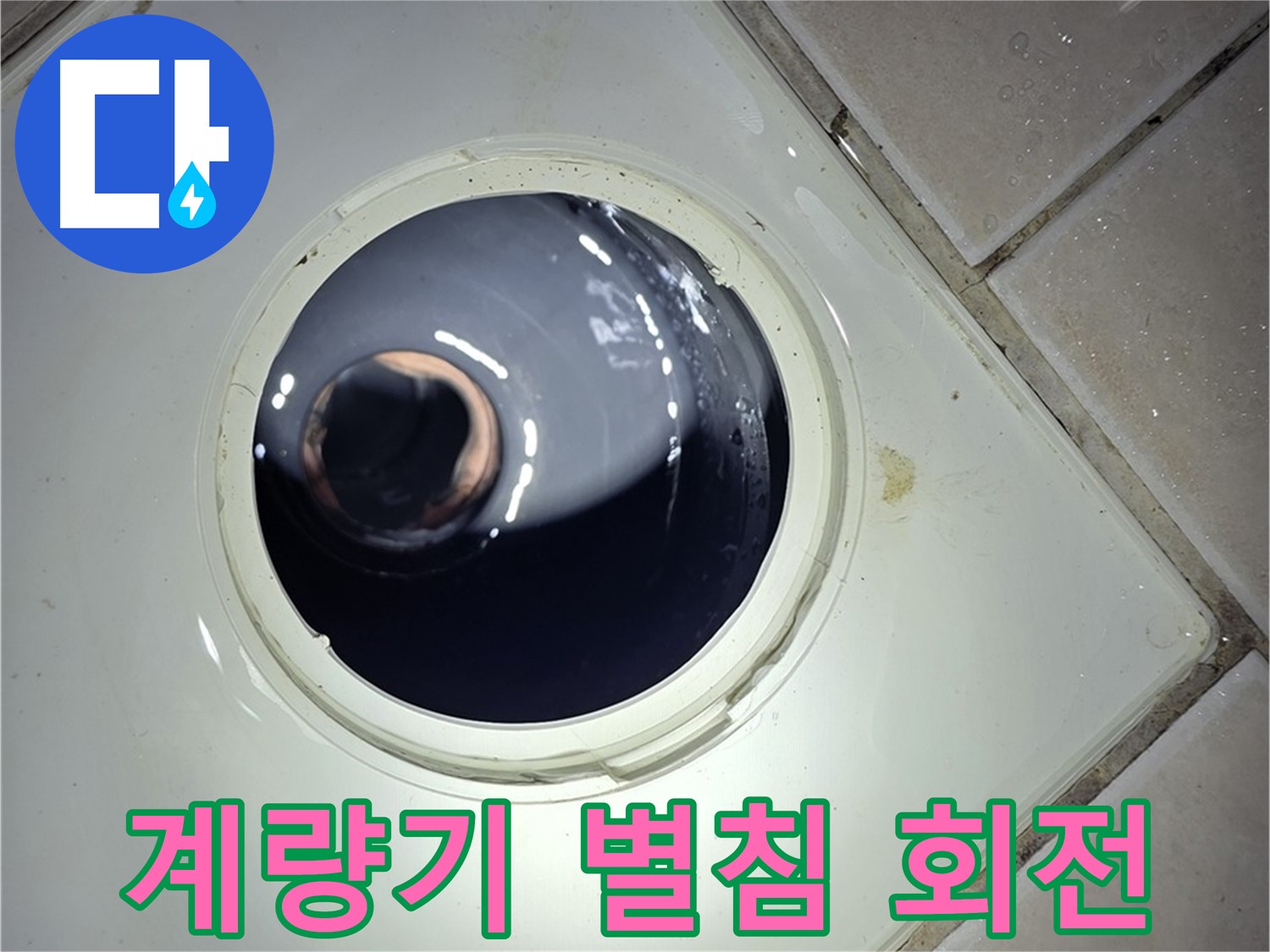 양주 백석 서광아파트 계량기 별침 회전 - 미세 누수, 정밀 검사