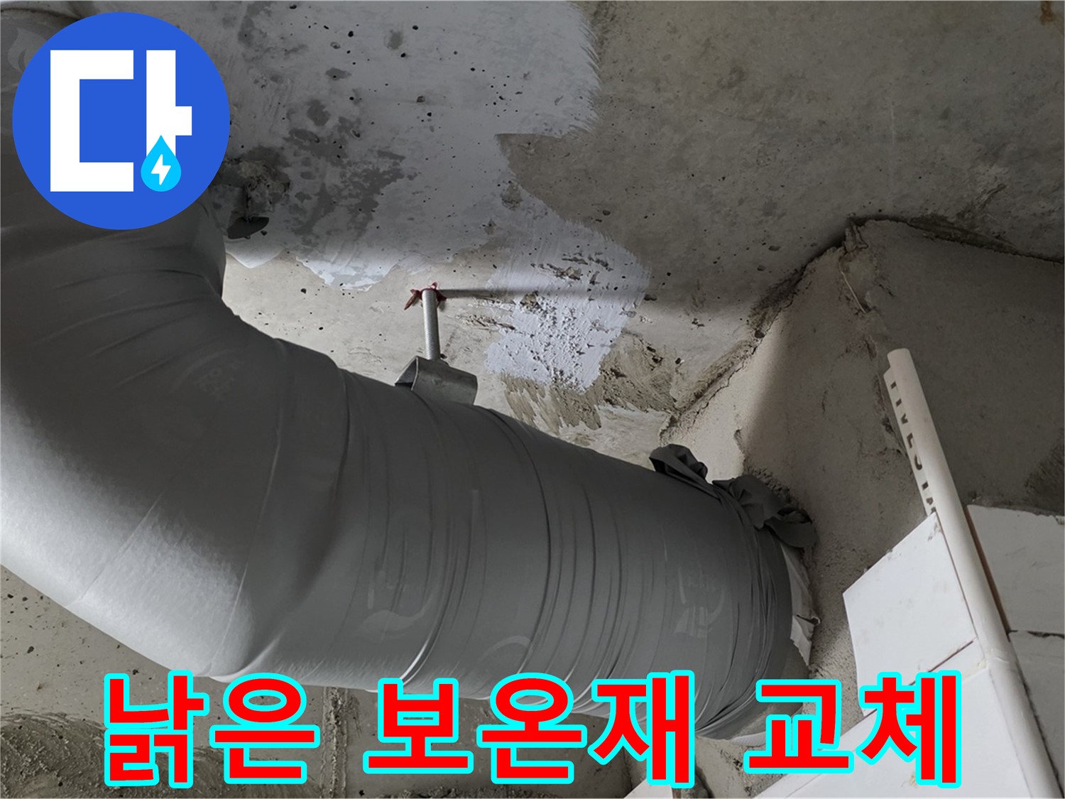 양주 백석 서광아파트 - 낡은 배관 보온재, 누수의 주범! 교체 시공 후기