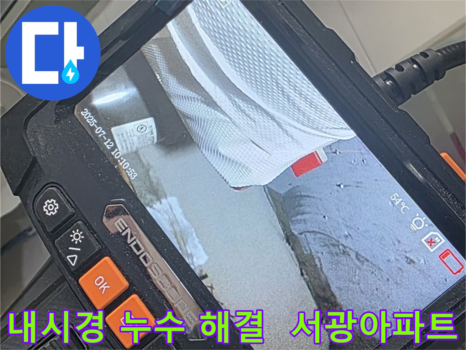 양주 백석 서광아파트 - 내시경으로 찾아낸 누수, 완벽하게 해결해 드립니다!