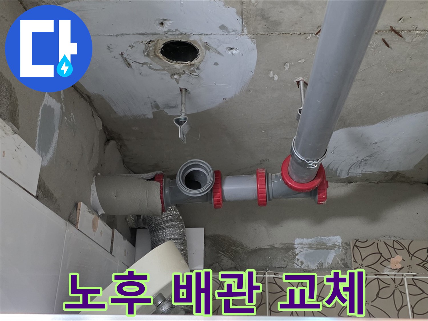 양주 백석 서광아파트 - 노후 배관 교체로 완벽한 누수 차단