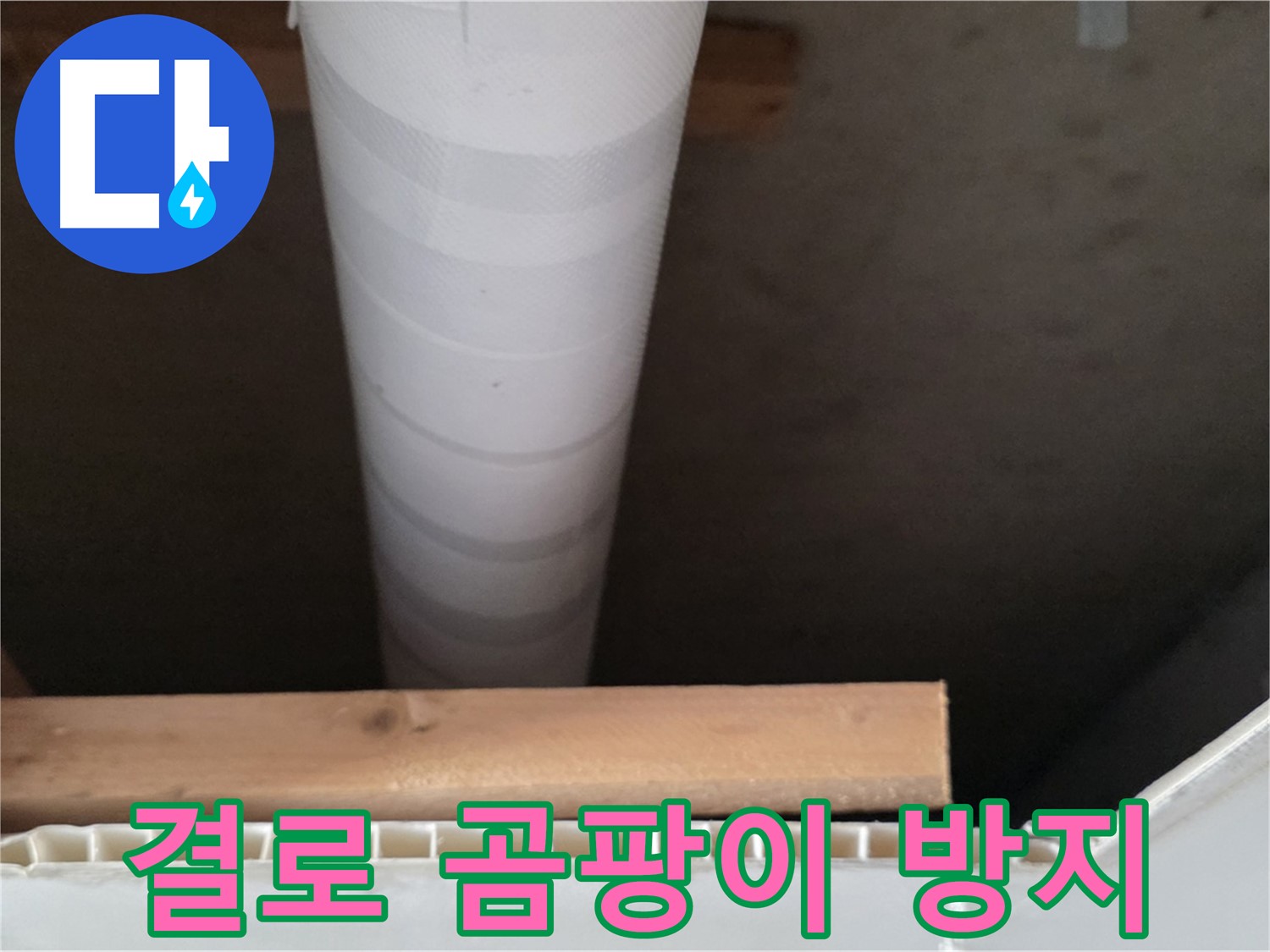 양주 백석 서광아파트 누수 - 겨울철 결로와 곰팡이를 방지하는 시공 모습입니다.