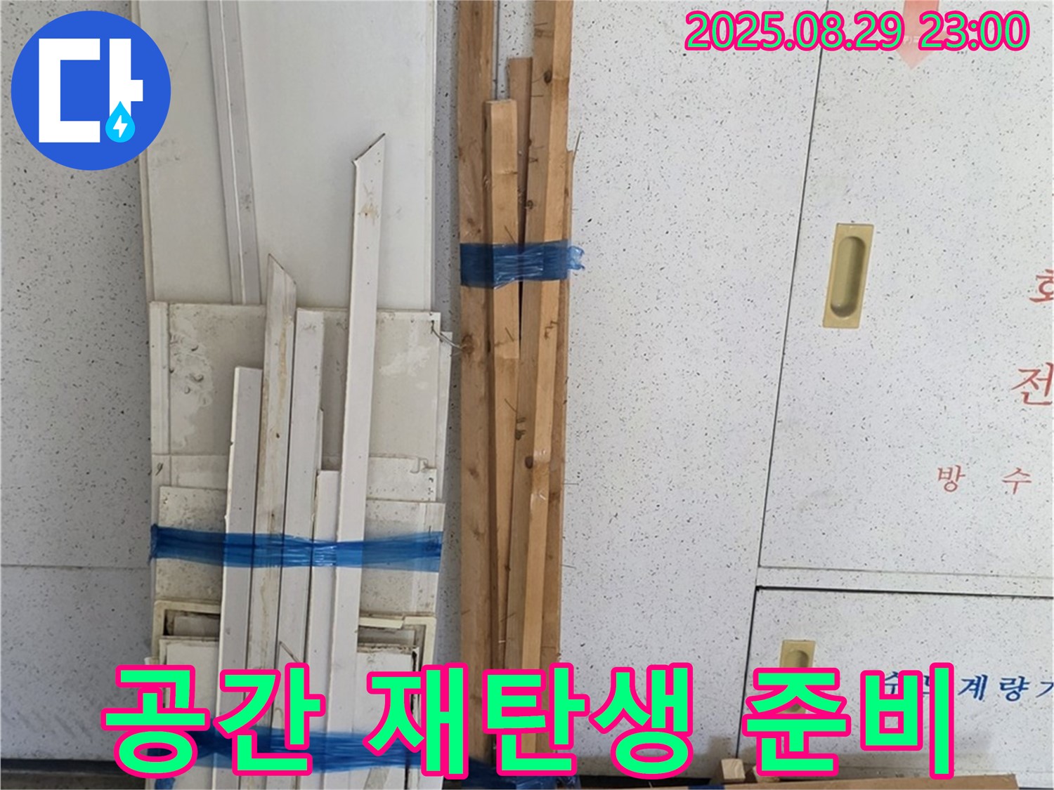 양주 백석 서광아파트 누수 공사 - 공간 재탄생을 위한 목재 준비 완료