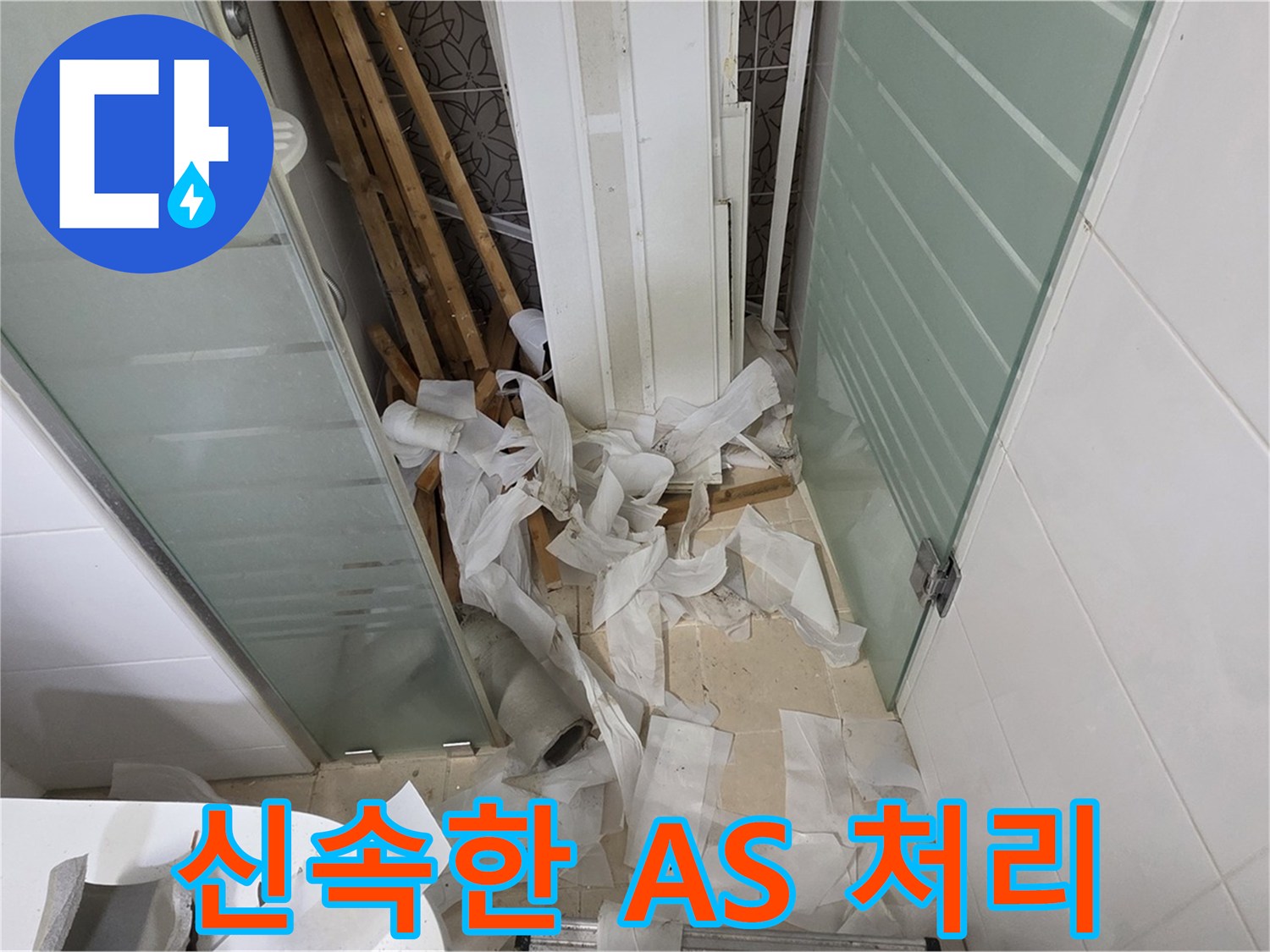 양주 백석 서광아파트 누수 공사 후 하자 발생 - 신속한 A/S 처리로 고객 불편 최소화