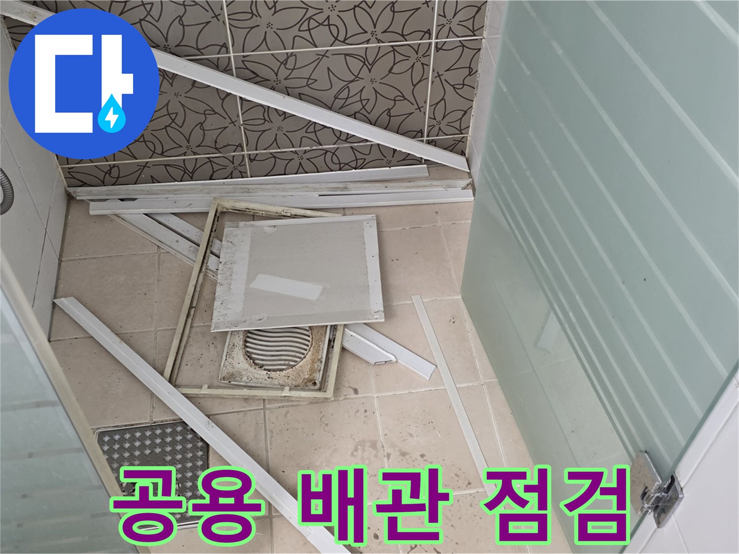 양주 백석 서광아파트 누수 - 공용 배관, 누수 가능성 점검