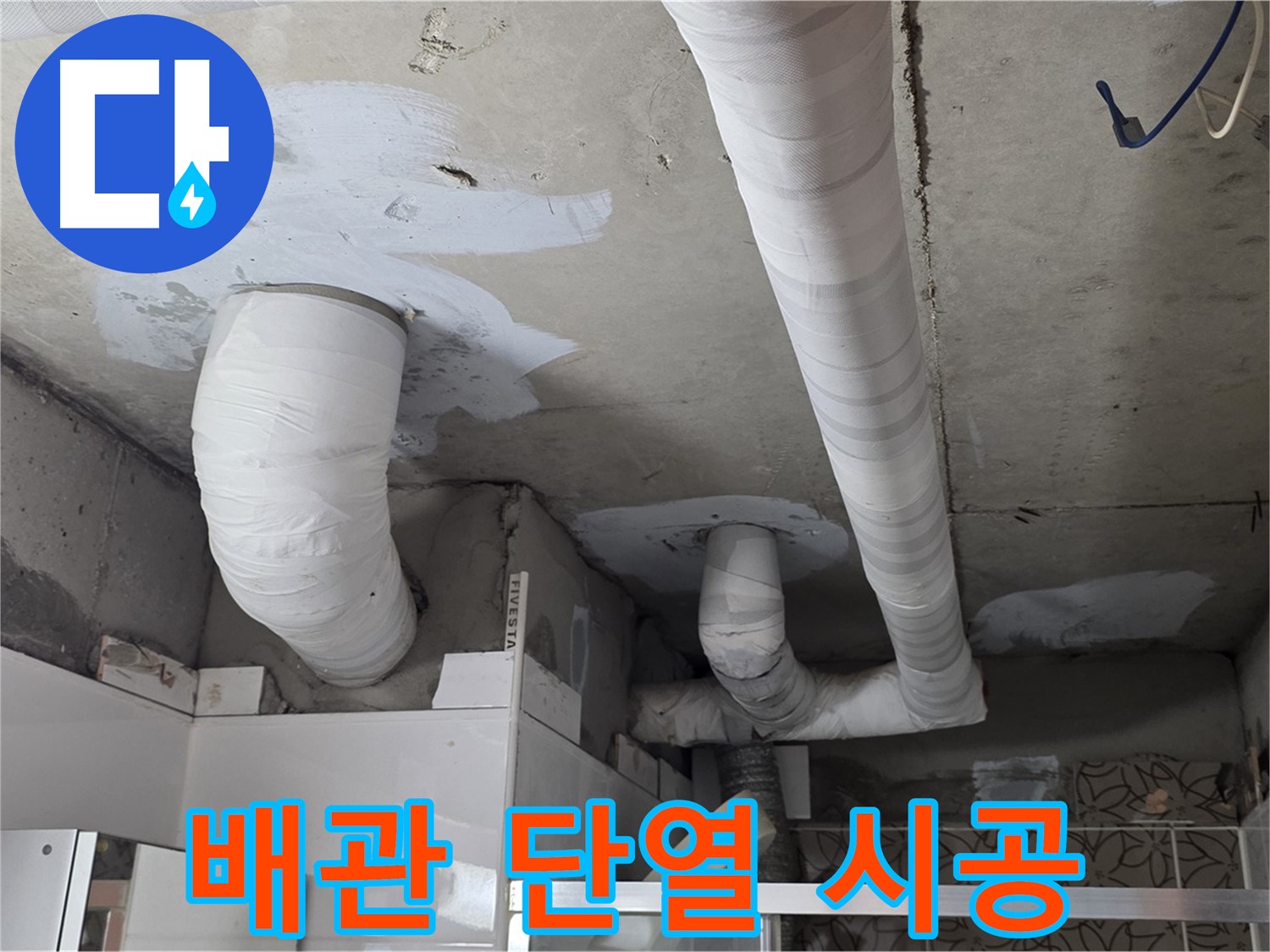 양주 백석 서광아파트 누수 - 꼼꼼하게 시공된 배관 단열재