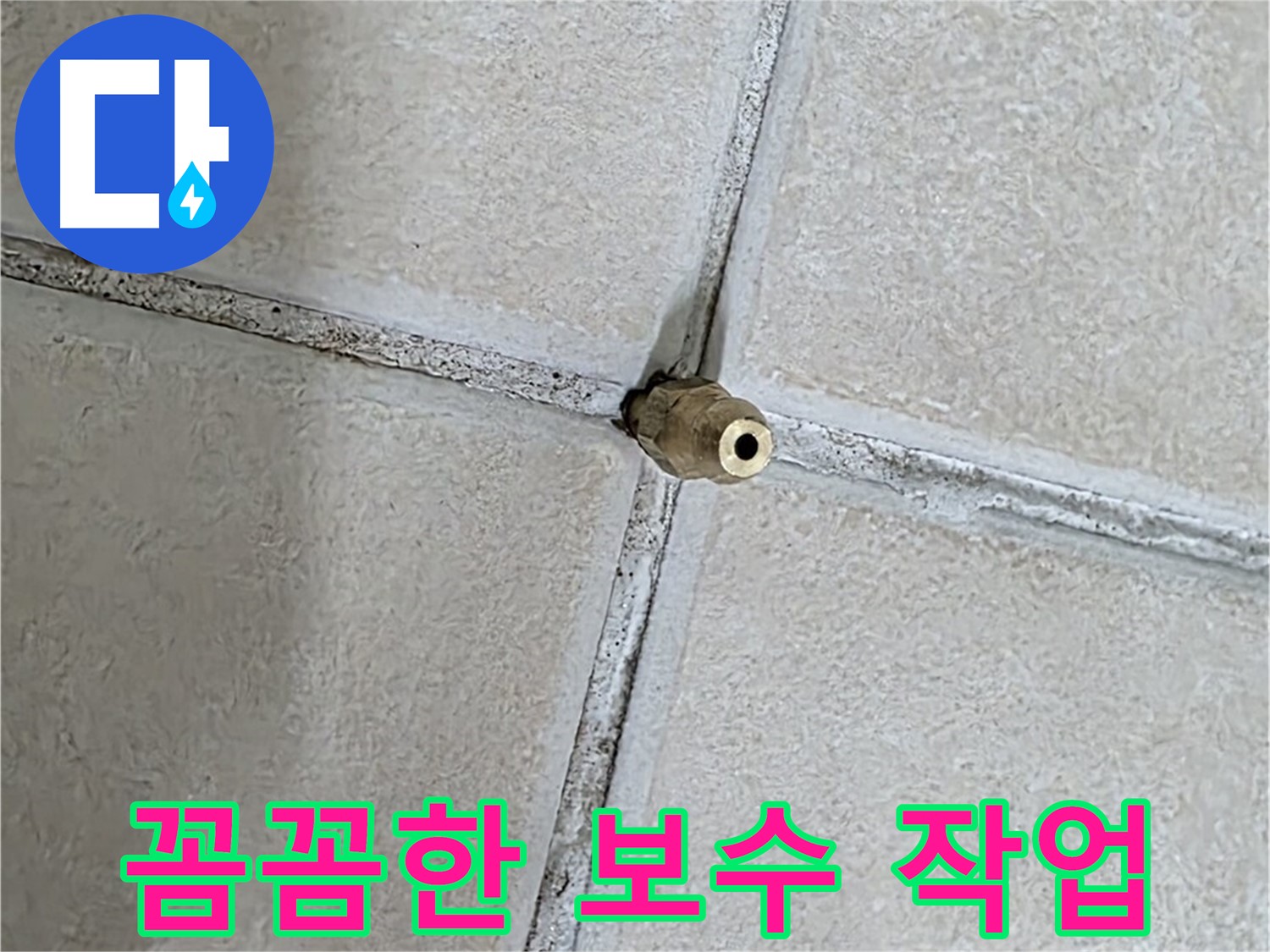 양주 백석 서광아파트 누수 - 꼼꼼한 보수 작업으로 누수를 완벽하게 해결해 드립니다.