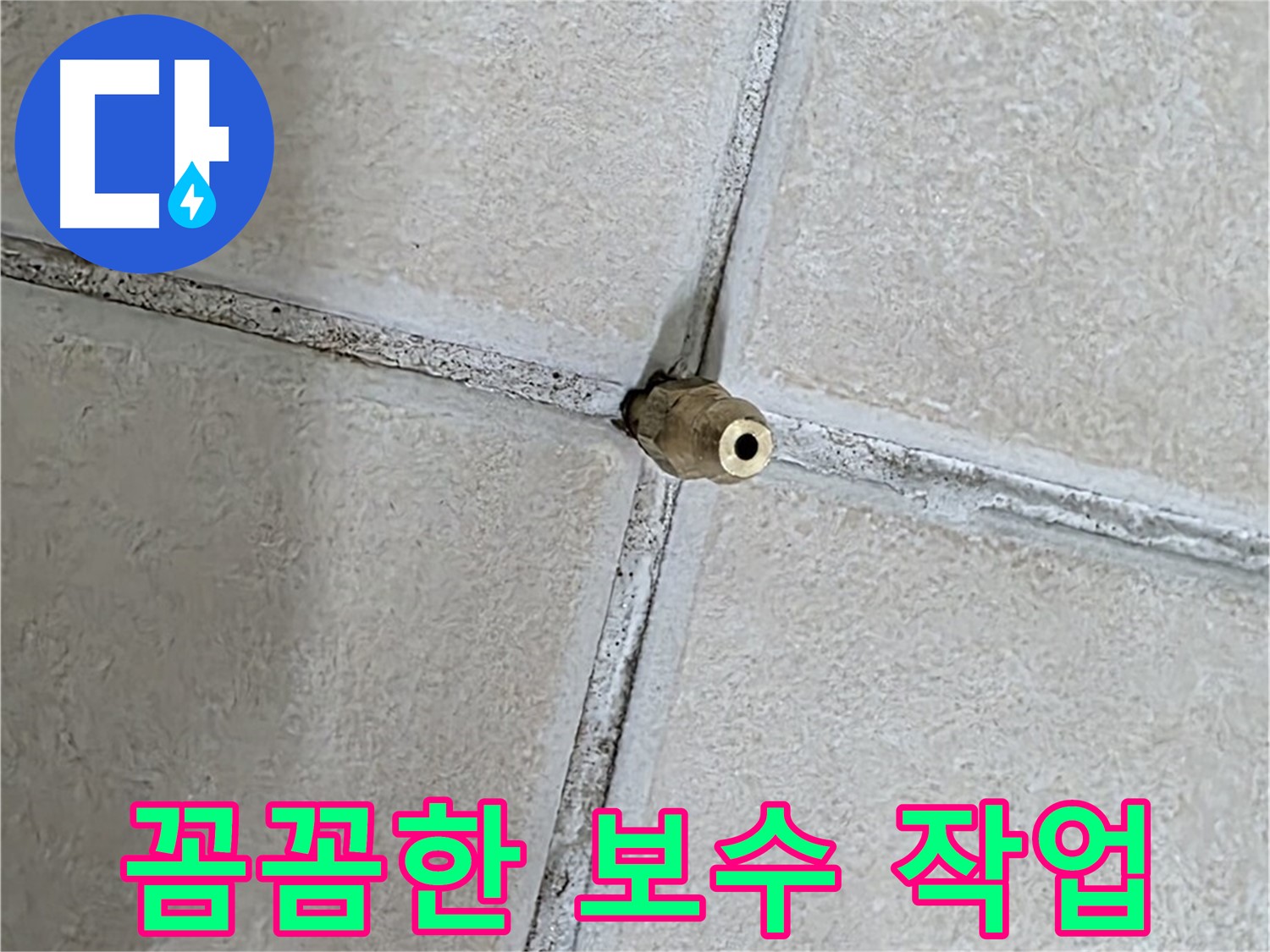 양주 백석 서광아파트 누수 - 꼼꼼한 보수 작업으로 누수를 완벽하게 해결해 드립니다.