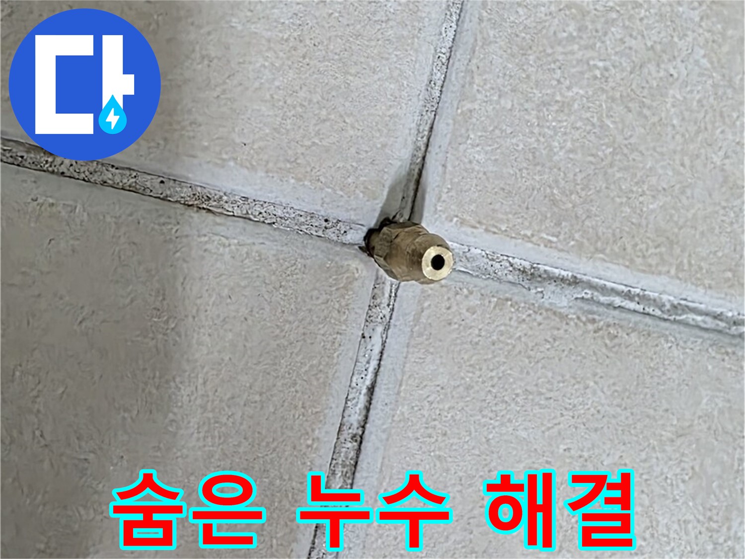 양주 백석 서광아파트 누수 - 꼼꼼한 점검으로 숨은 누수까지 완벽하게 해결합니다.