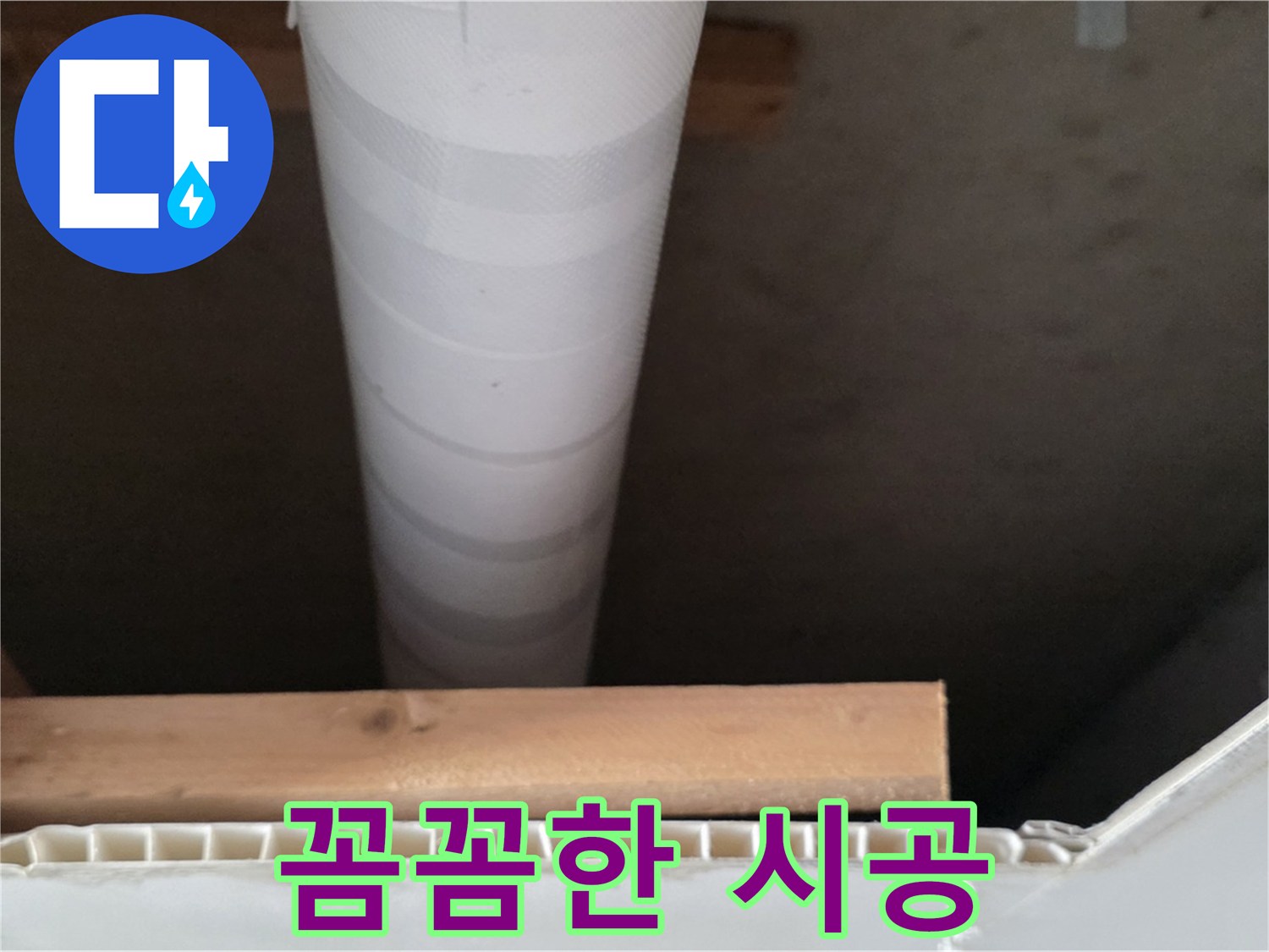 양주 백석 서광아파트 누수 - 누수 방지를 위한 꼼꼼한 시공 과정을 보여줍니다.