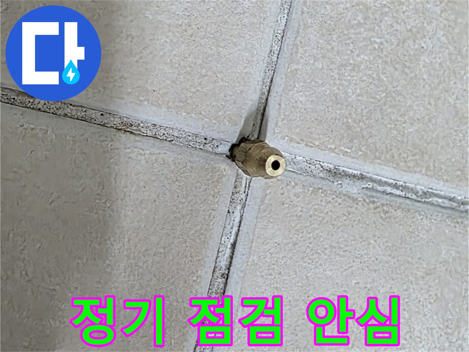 양주 백석 서광아파트 누수 - 누수 예방을 위해 정기적인 점검으로 안심을 더하세요.