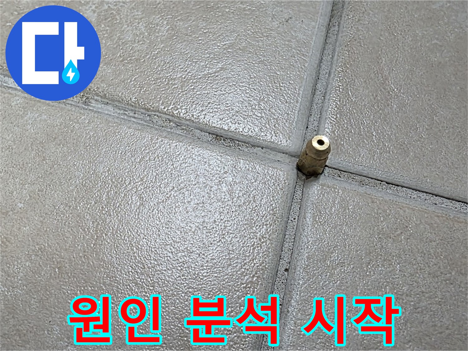 양주 백석 서광아파트 누수 - 누수 원인 분석을 시작하여 꼼꼼한 점검으로 문제 해결에 다가갑니다.
