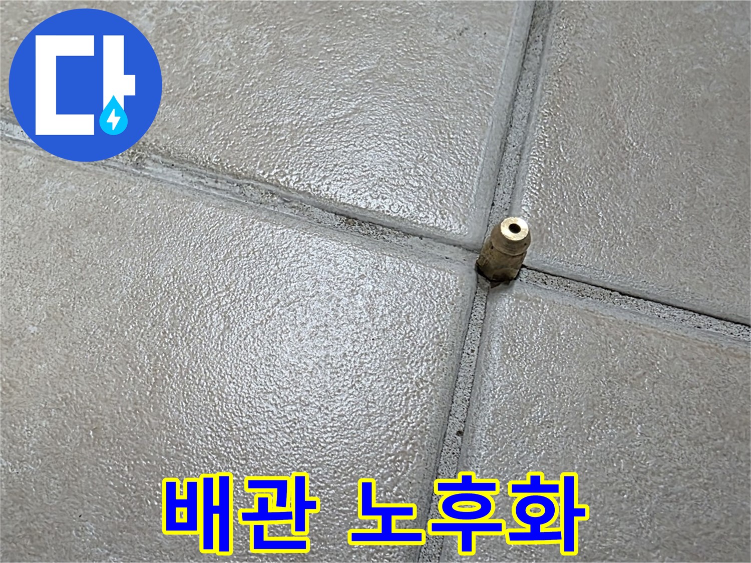 양주 백석 서광아파트 누수 - 누수 원인은 노후된 배관 문제였습니다.