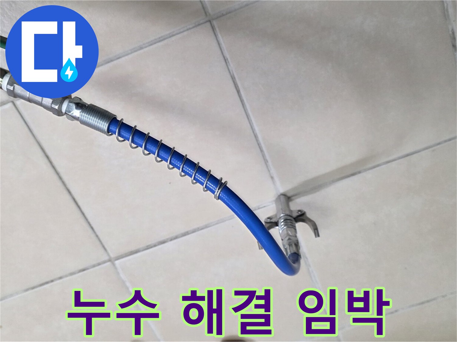 양주 백석 서광아파트 누수 - 누수 해결, 이제 시간문제입니다!