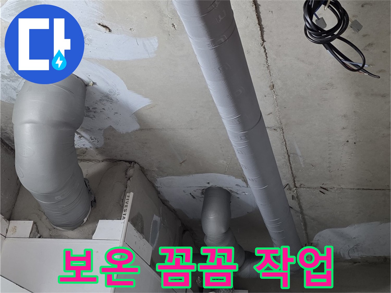 양주 백석 서광아파트 누수 - 누수 해결 후 꼼꼼한 배관 보온 작업으로 재발 방지까지!