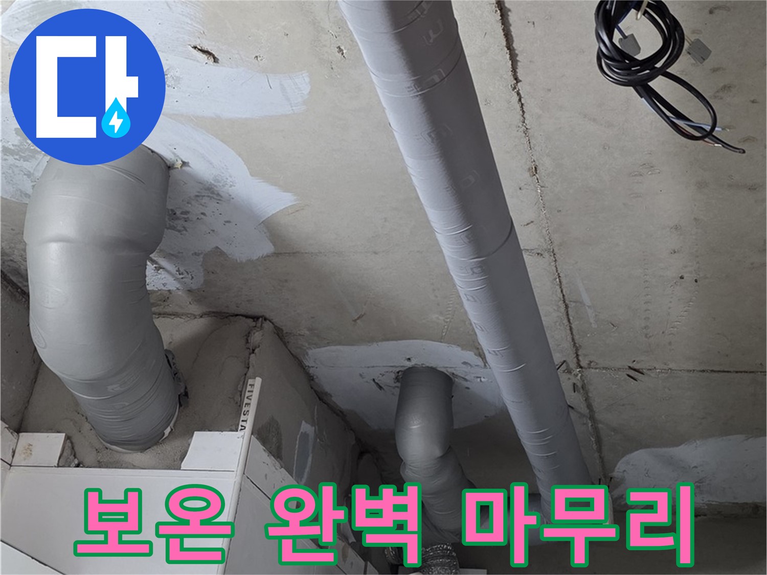 양주 백석 서광아파트 누수 - 누수 해결 후 꼼꼼한 배관 보온으로 완벽하게 마무리했습니다.
