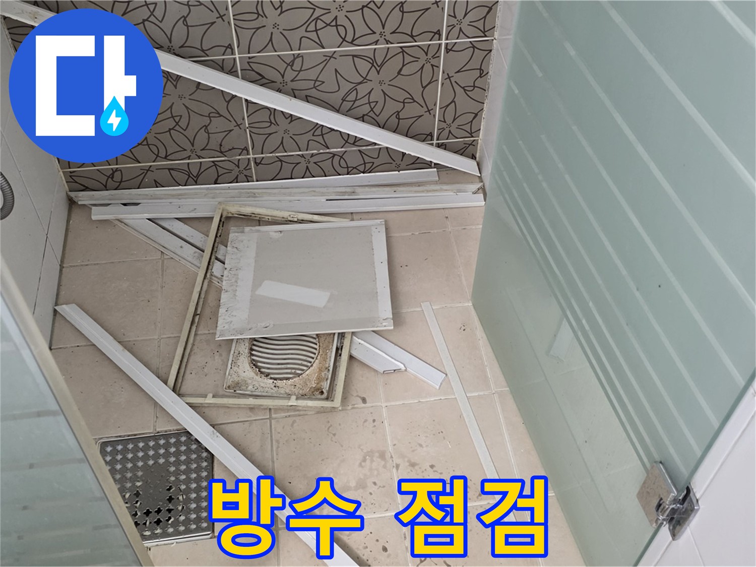 양주 백석 서광아파트 누수 - 방수 상태, 꼼꼼하게 점검해야