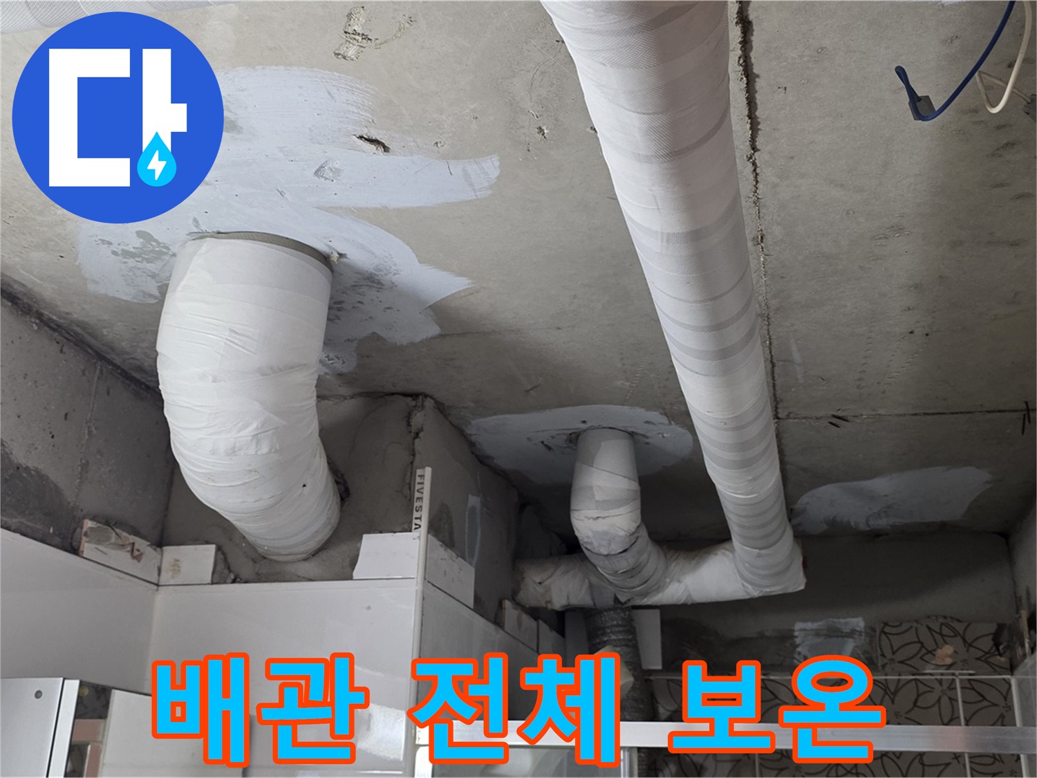양주 백석 서광아파트 누수 - 배관 전체 꼼꼼하게 보온 작업 완료