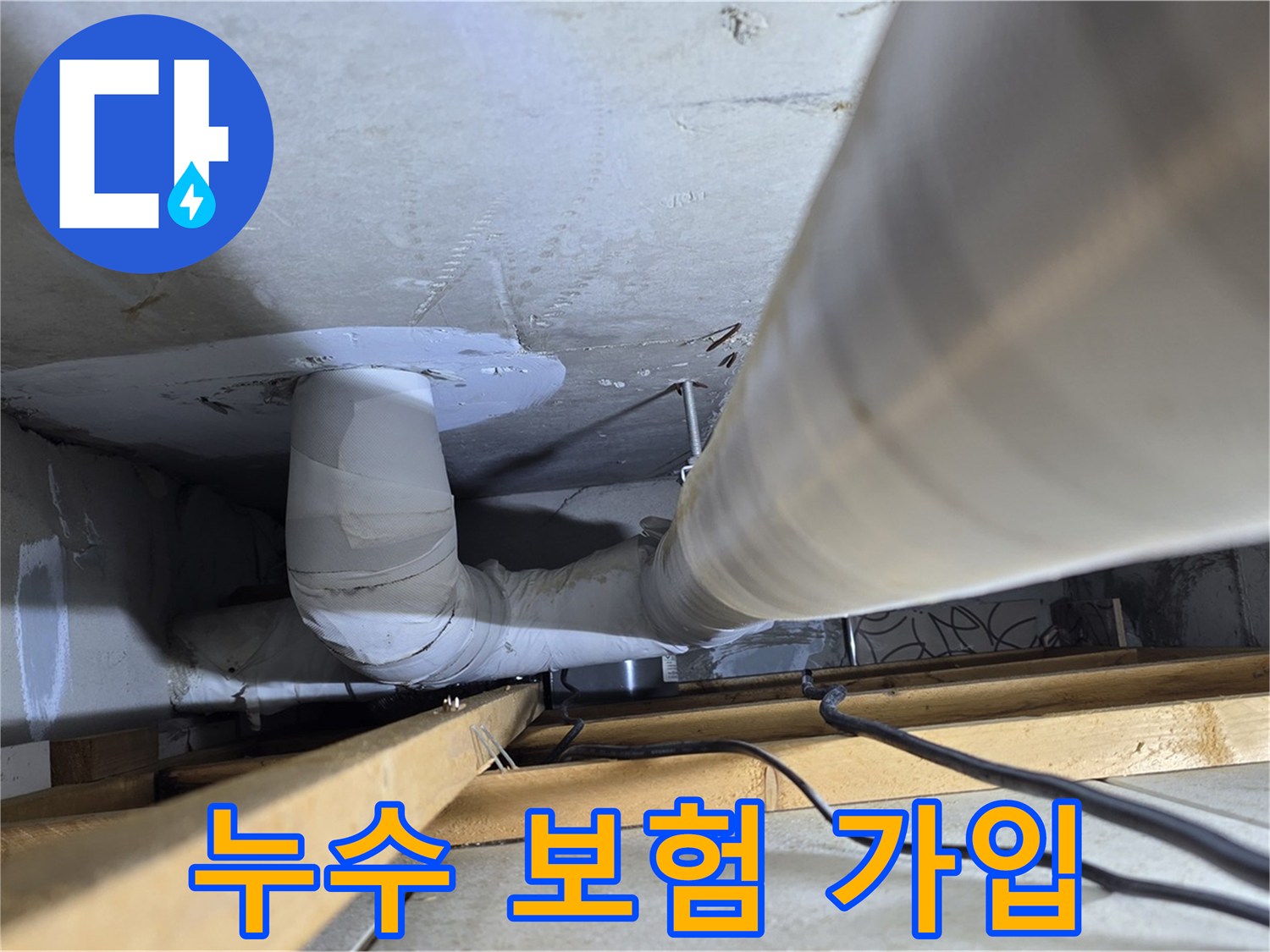 양주 백석 서광아파트 누수 보험 - 누수 보험으로 예상치 못한 피해에 대비하세요.