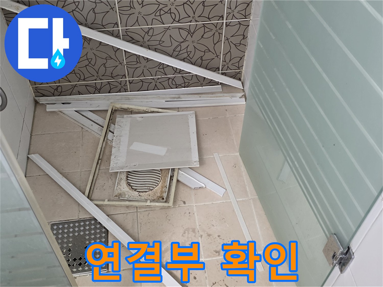 양주 백석 서광아파트 누수 - 샤워기 연결부, 꼼꼼하게 살펴봐야