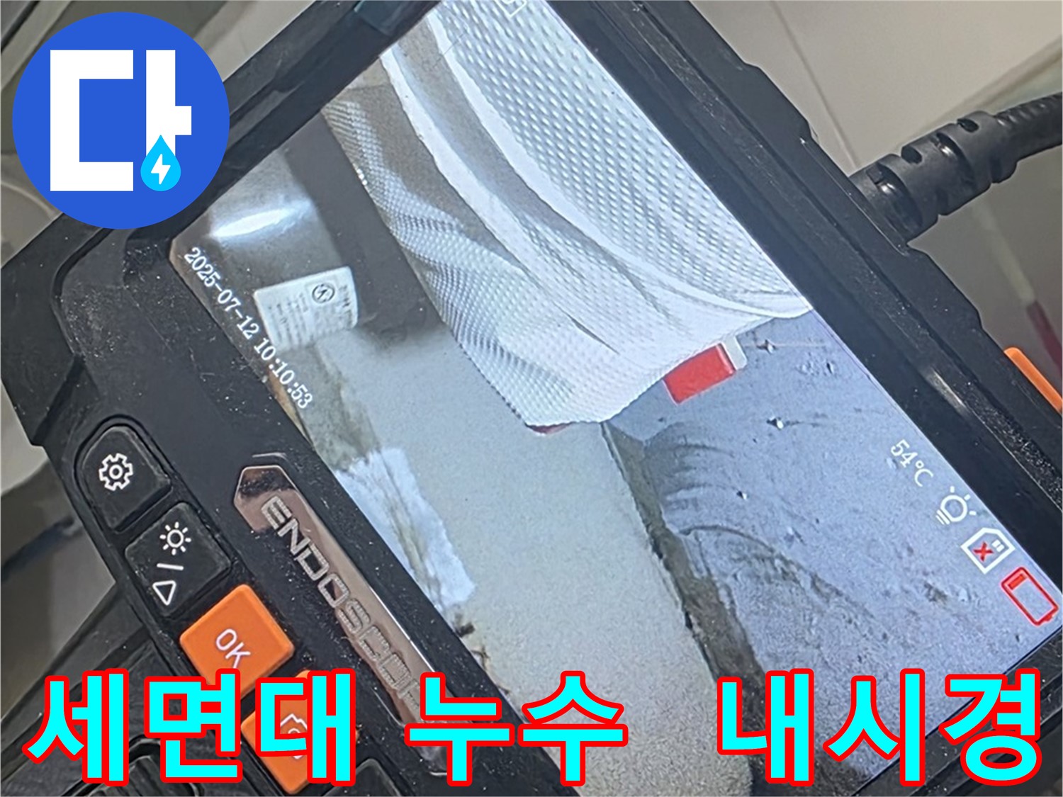 양주 백석 서광아파트 누수 - 세면대 누수 해결사! 내시경 카메라, 완벽 해결을 위해 방문 준비 완료!