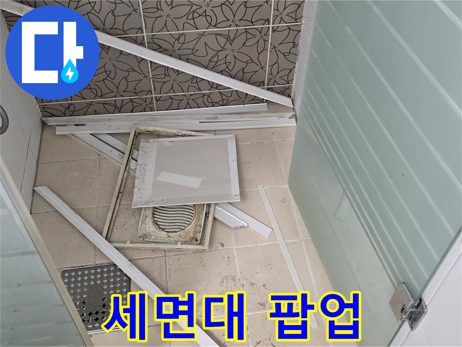양주 백석 서광아파트 누수 - 세면대 팝업 누수 의심