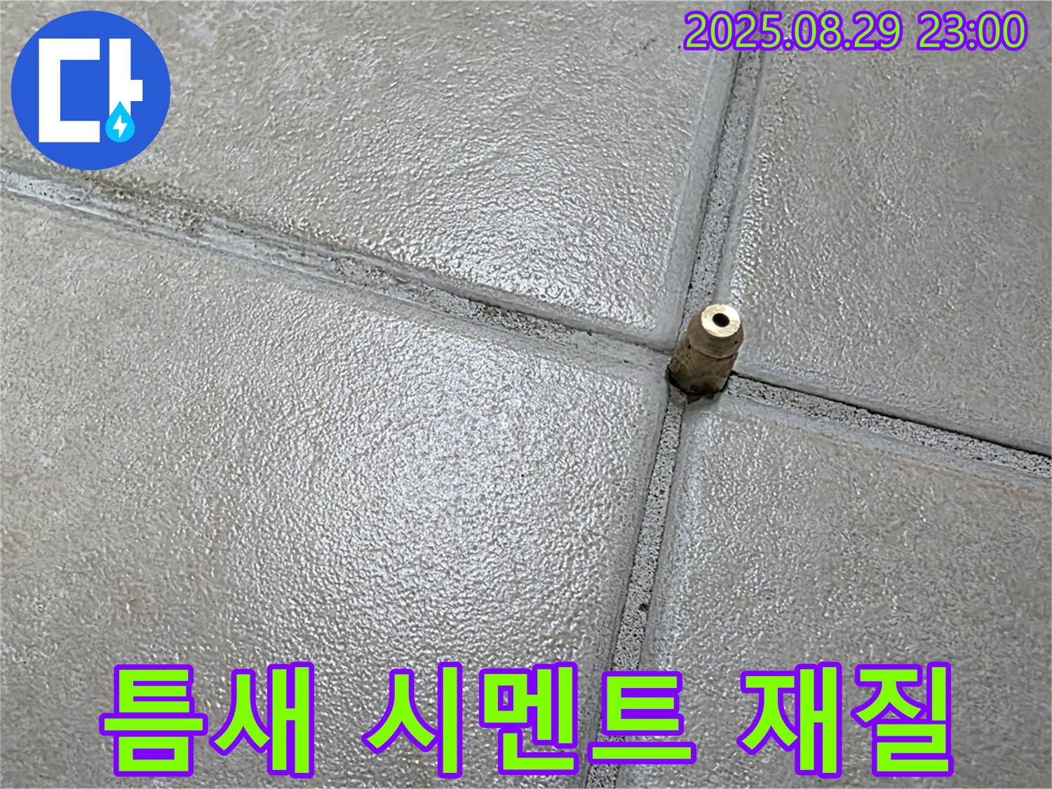 양주 백석 서광아파트 누수 - 압력 주입구 주변 타일 틈새 백시멘트의 재질을 확인하고 있습니다.