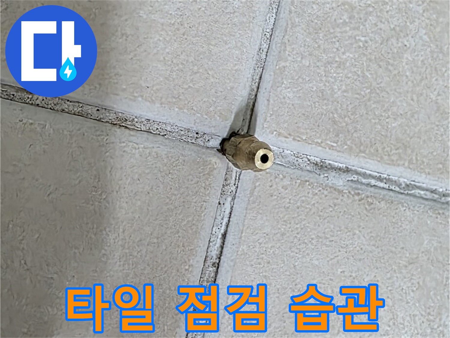 양주 백석 서광아파트 누수 예방 - 정기적인 타일 점검으로 누수를 미리 예방하세요.