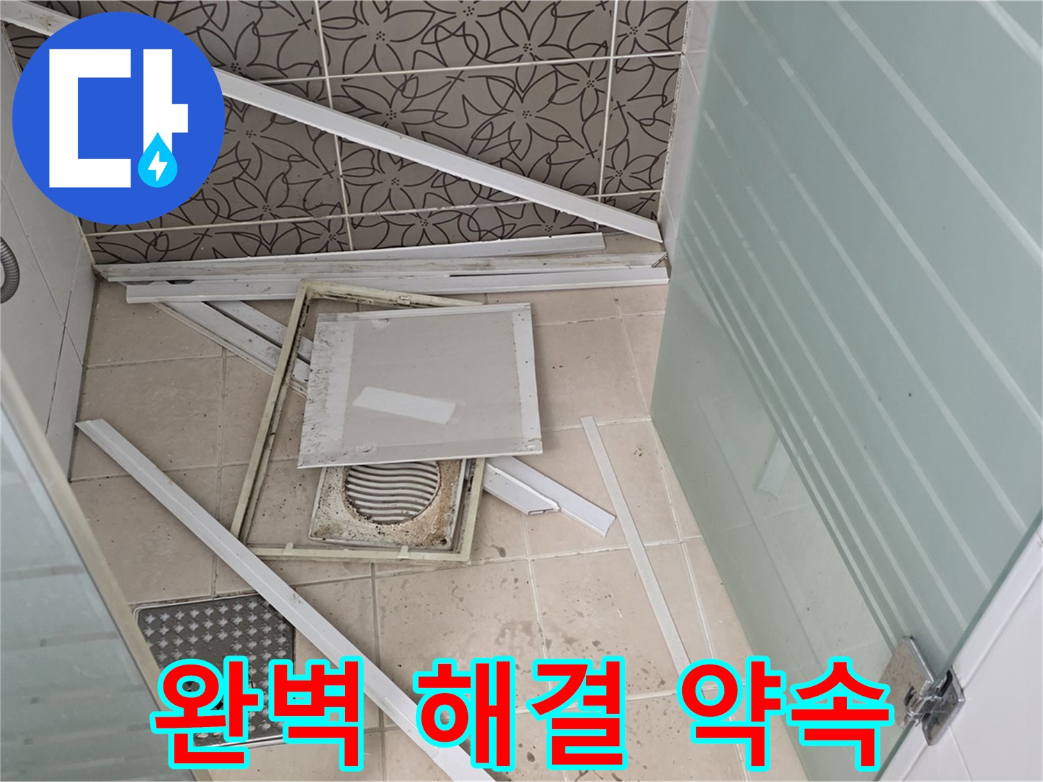 양주 백석 서광아파트 누수 - 완벽한 누수 해결 약속