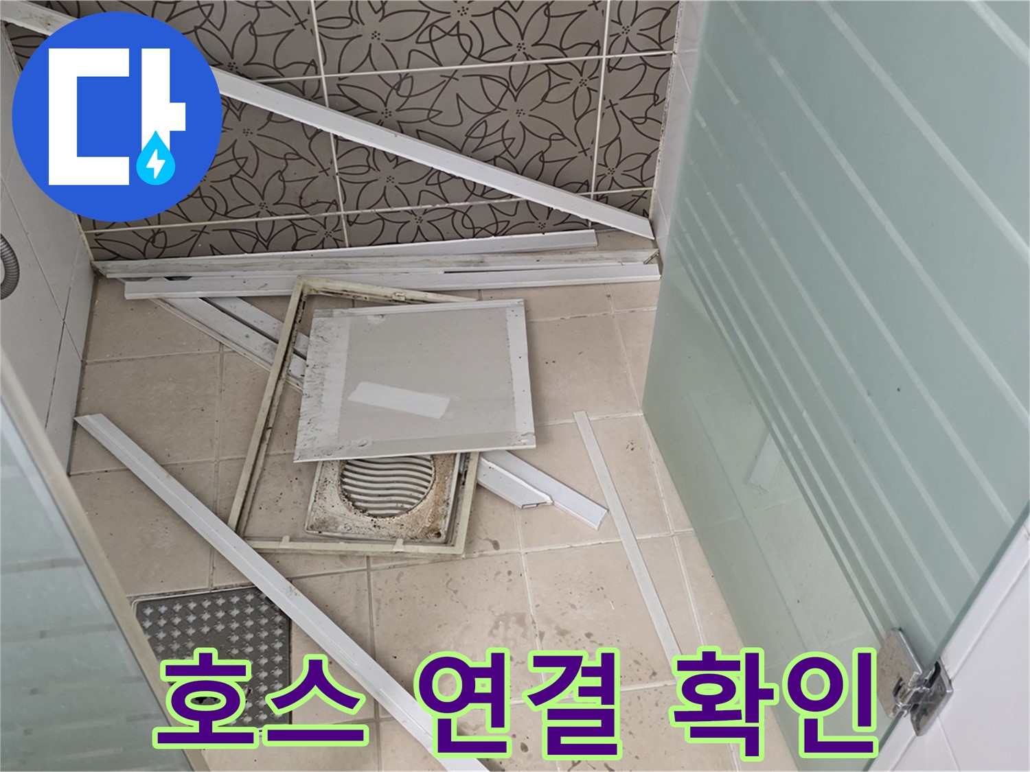 양주 백석 서광아파트 누수 - 욕실 누수, 샤워기 호스 연결부위 누수 확인