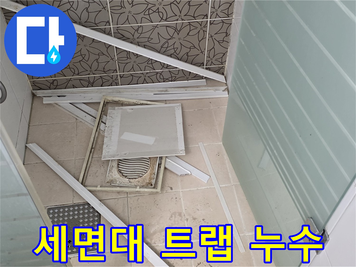 양주 백석 서광아파트 누수 - 욕실 누수, 세면대 배수 트랩 누수 확인 중