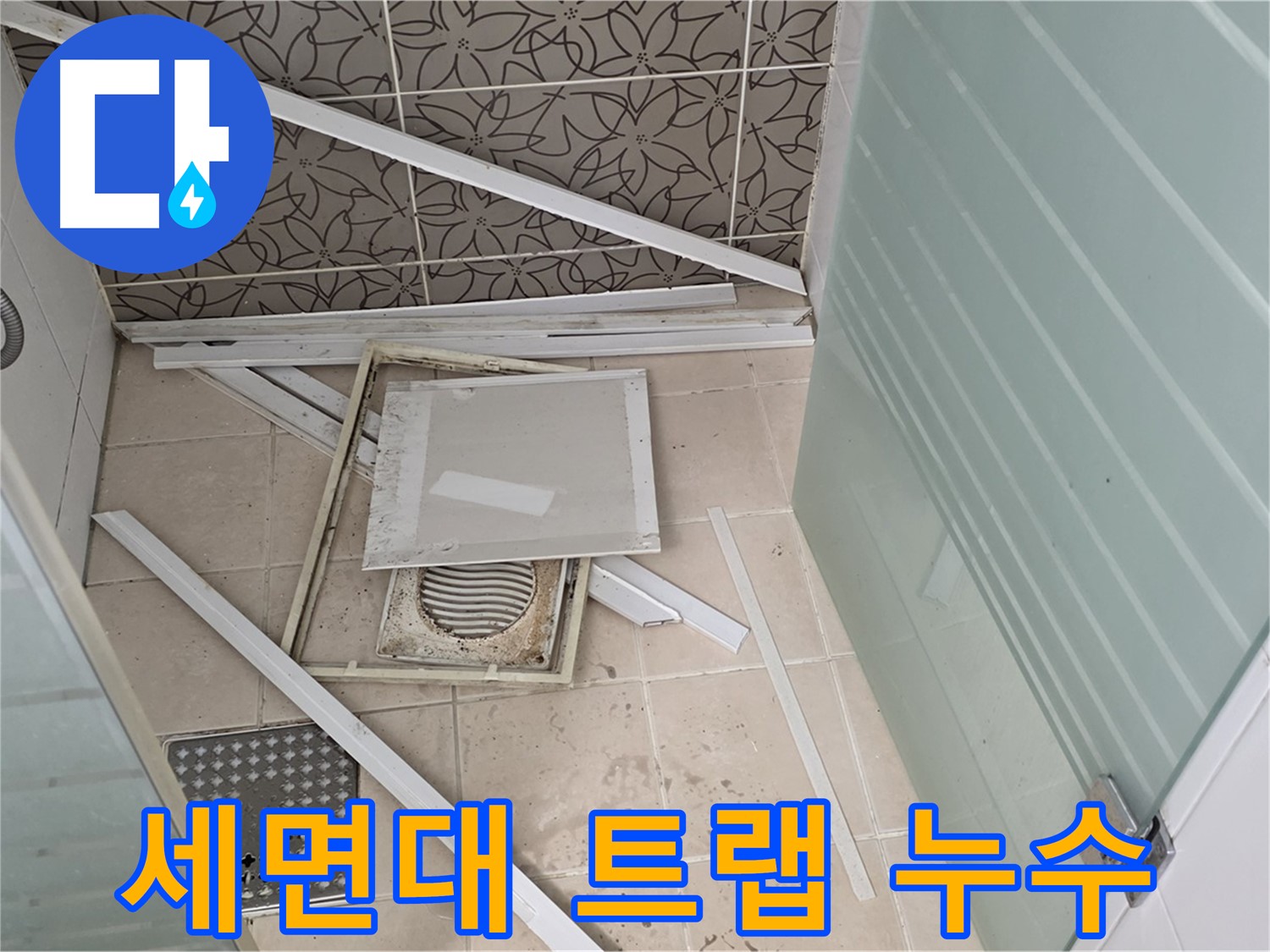 양주 백석 서광아파트 누수 - 욕실 누수, 세면대 배수 트랩 누수 확인 중