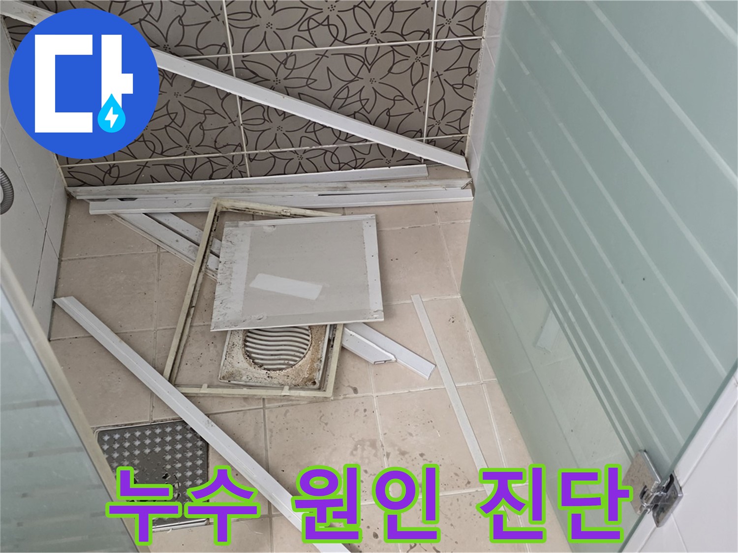 양주 백석 서광아파트 누수 - 욕실 누수, 정확한 원인 진단을 위한 장비 사용