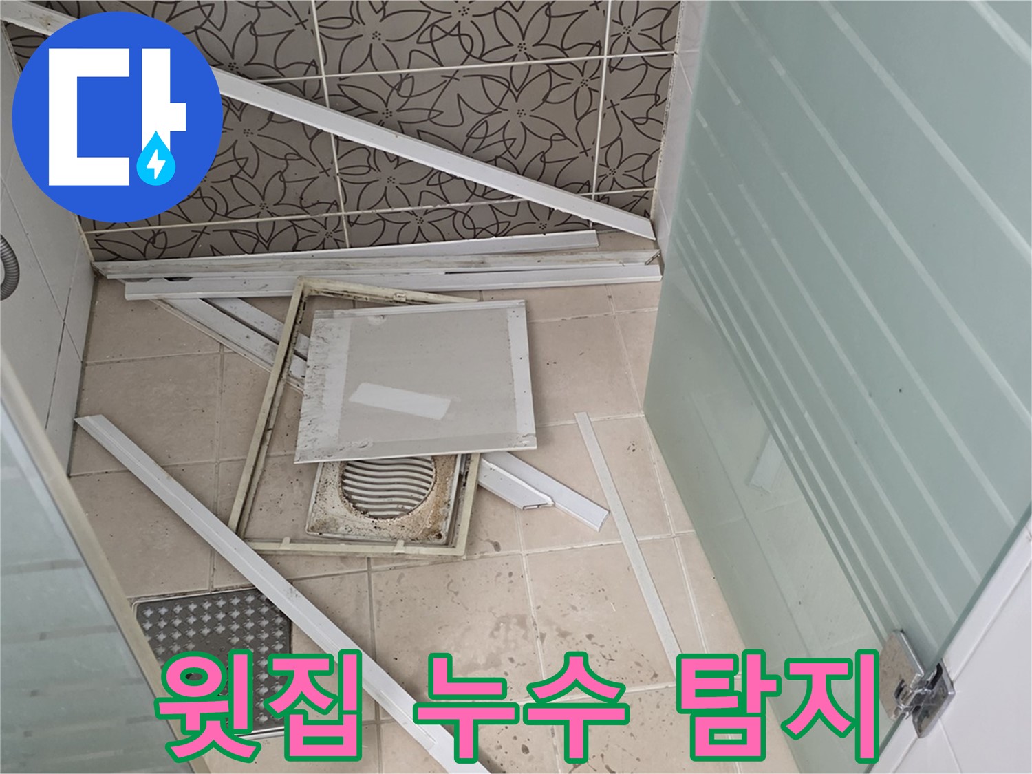 양주 백석 서광아파트 누수 - 윗집 욕실 누수 의심, 탐지 작업 진행