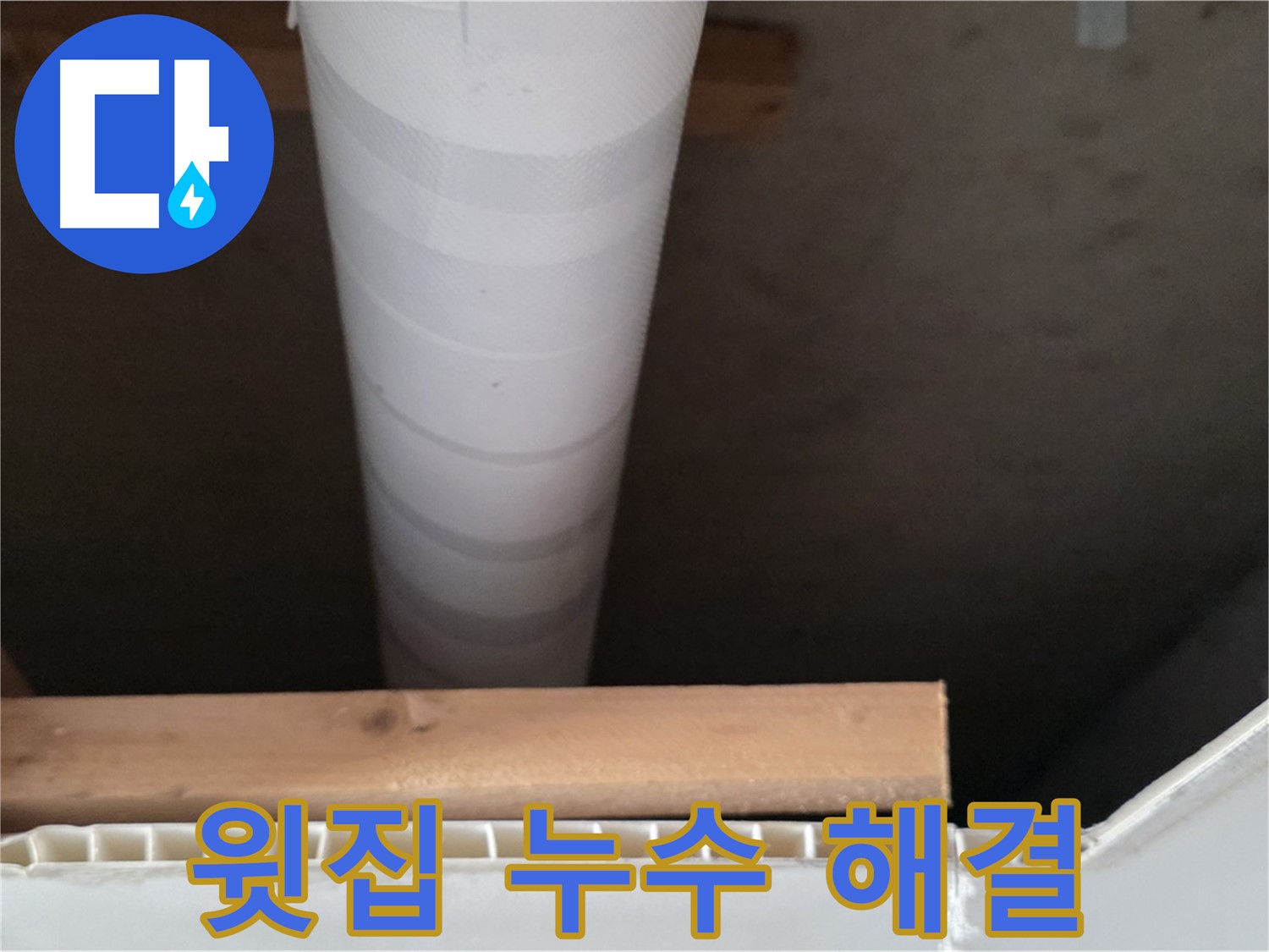 양주 백석 서광아파트 누수 - 윗집과의 누수 문제 해결 과정을 보여줍니다.