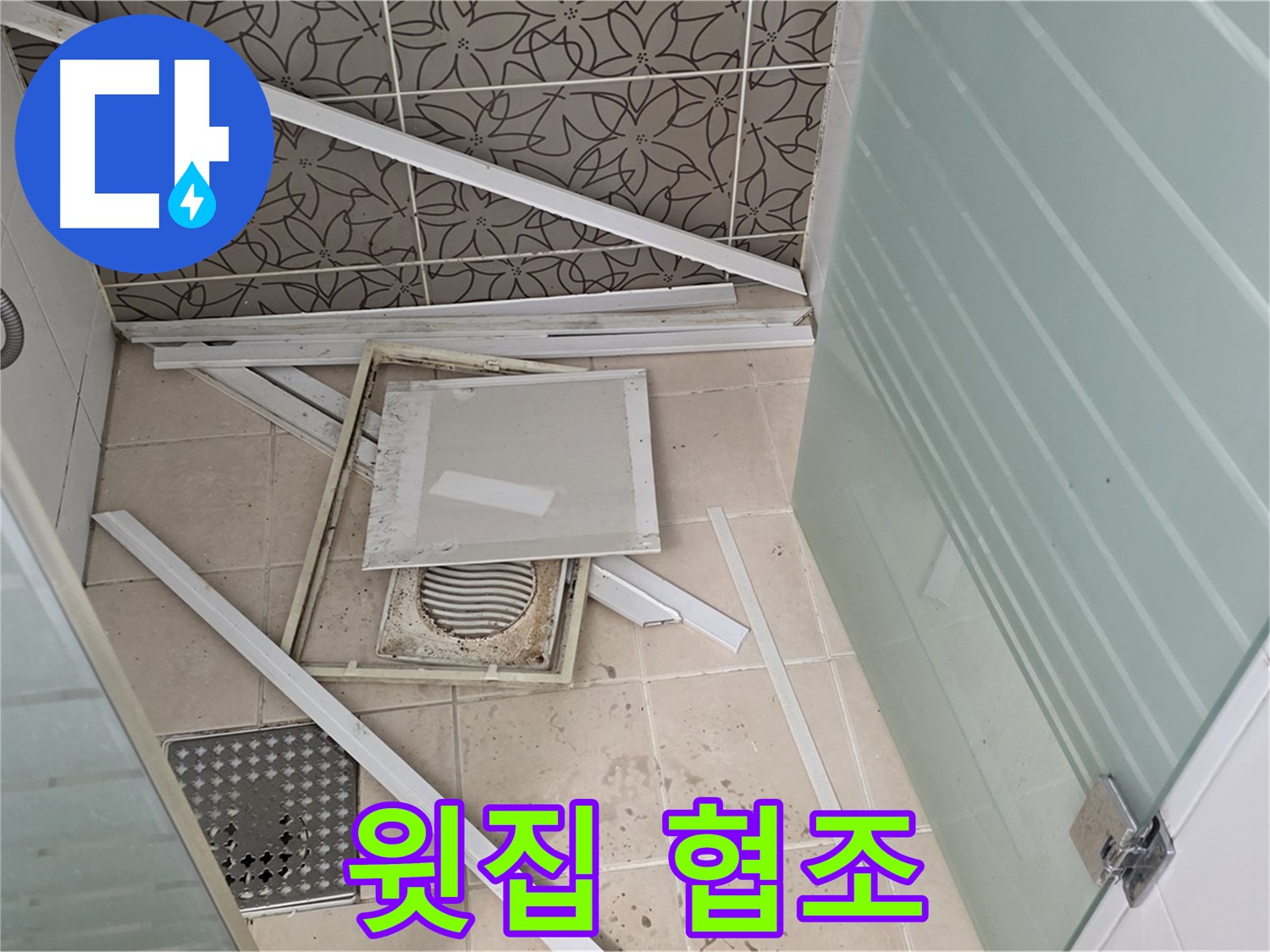 양주 백석 서광아파트 누수 - 윗집과의 협조, 빠른 해결의 지름길