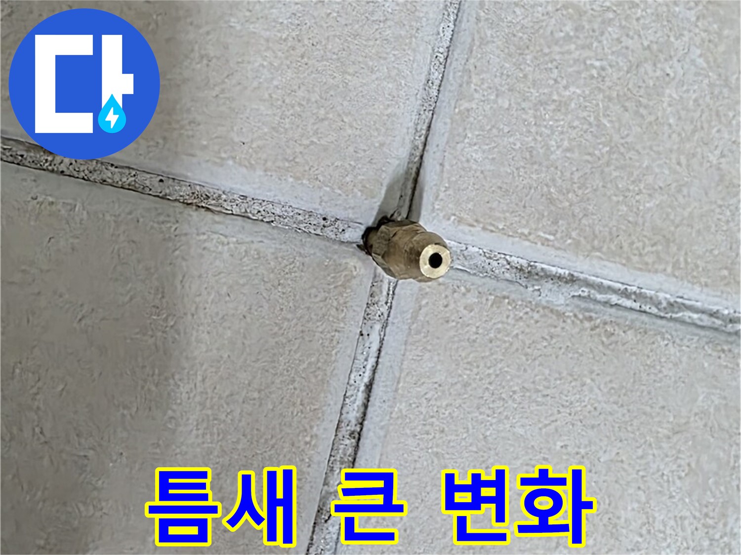 양주 백석 서광아파트 누수 - 작은 틈새 하나가 큰 변화를 가져올 수 있습니다.
