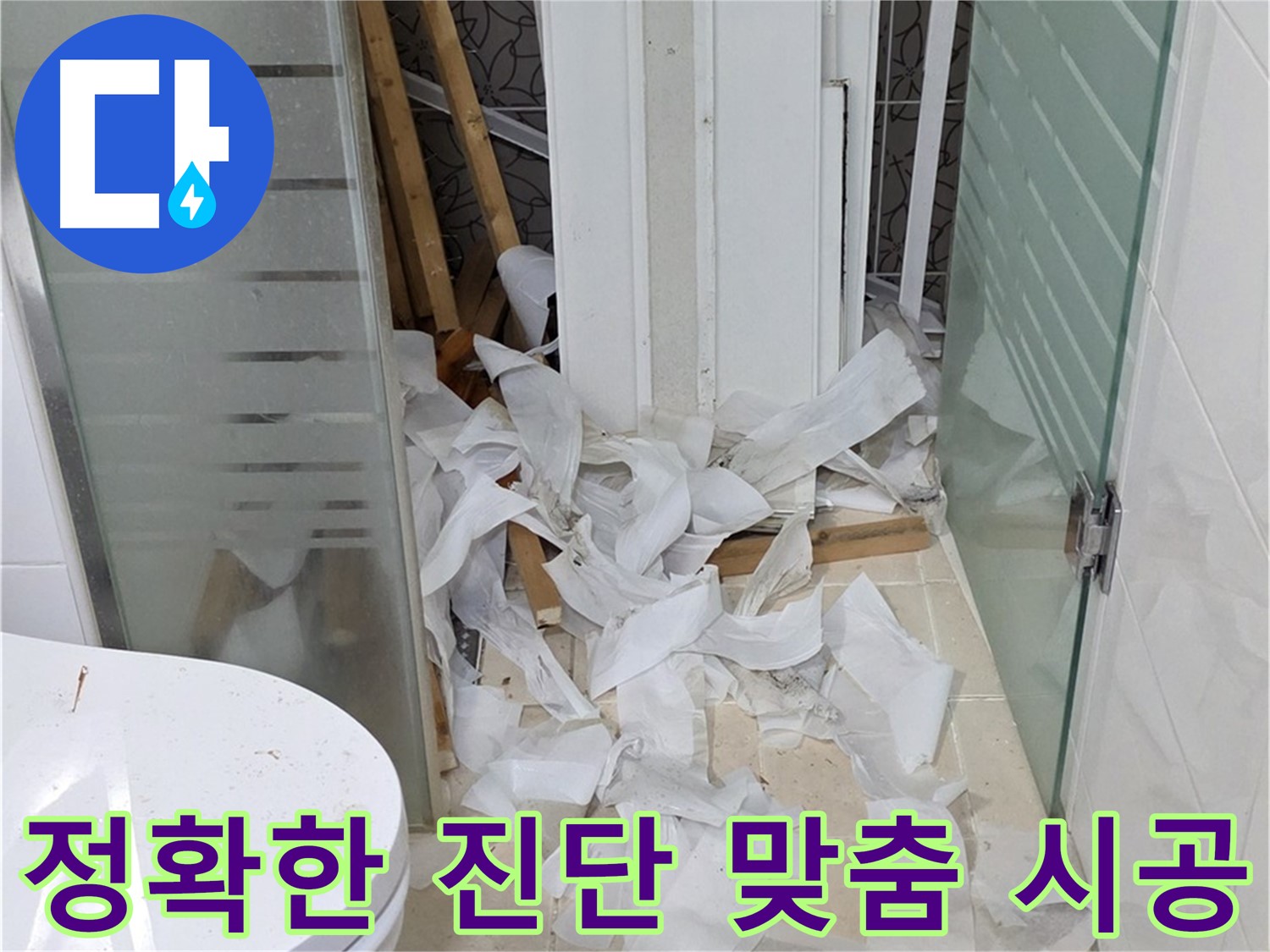 양주 백석 서광아파트 누수 - 정확한 진단과 맞춤 시공으로 해결 - 고객 맞춤형 누수 해결 서비스