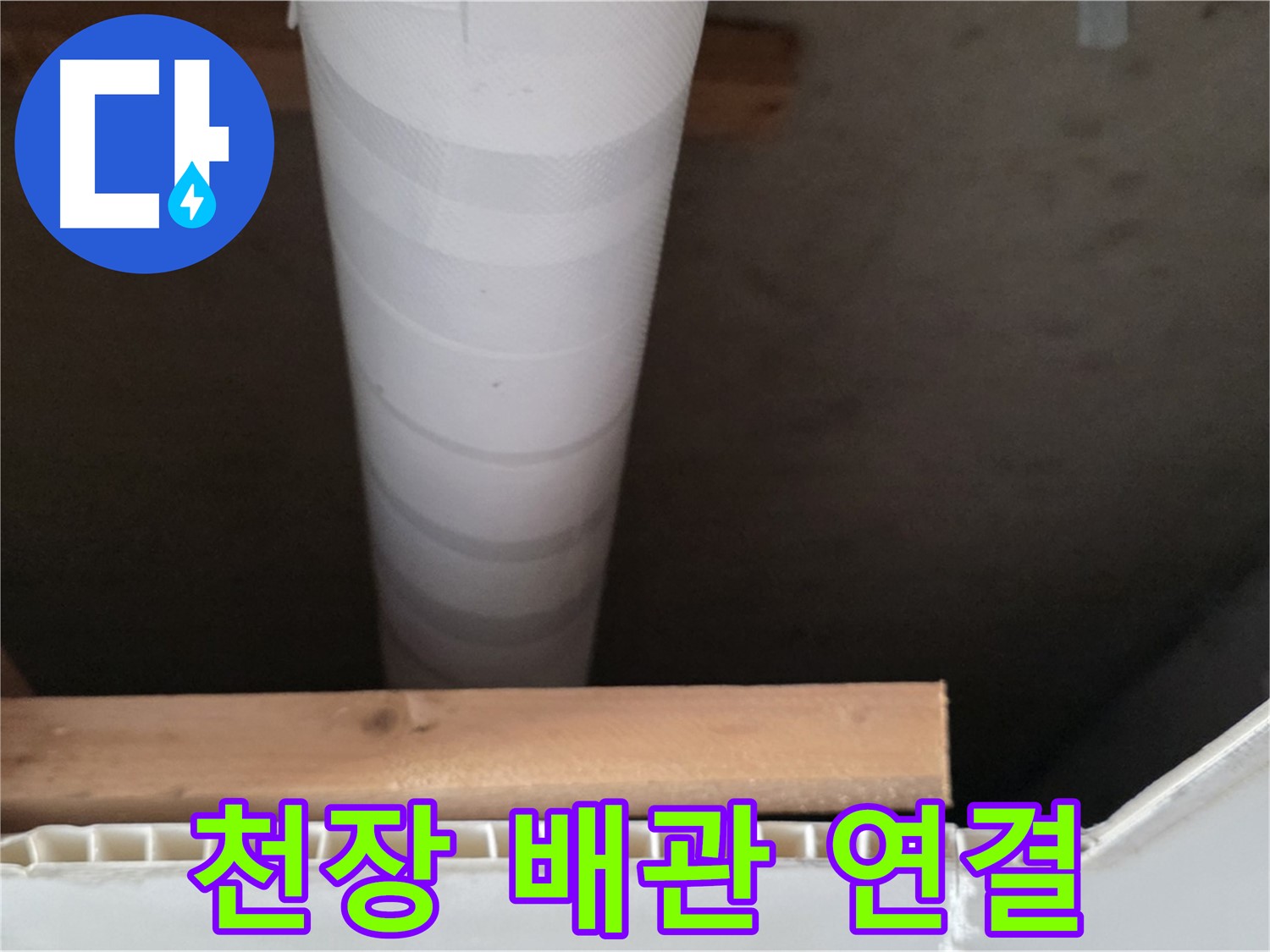양주 백석 서광아파트 누수 - 천장 배관 연결부를 꼼꼼하게 확인하는 모습입니다.