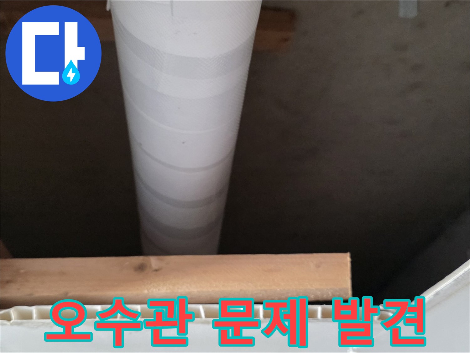 양주 백석 서광아파트 누수 - 천장 속 오수관에서 문제를 발견했습니다.