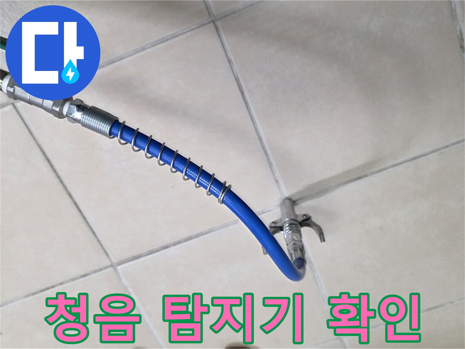 양주 백석 서광아파트 누수 - 청음 탐지기로 누수 지점 꼼꼼하게 확인