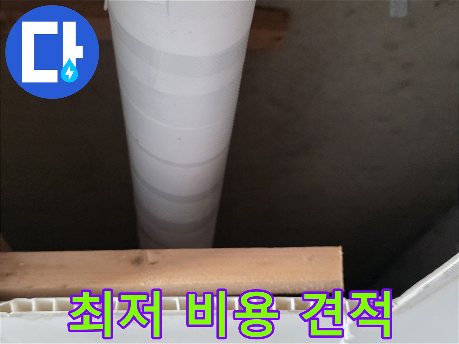 양주 백석 서광아파트 누수 - 최저 비용으로 누수 탐지 견적 상담을 제공합니다.